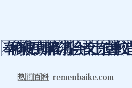 奉和颜使君真卿修韵海毕会诸文士东堂重校造句是什么意思的图片